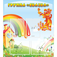Стенд "Группа Сказка" 0.8x0.9 - fgospostavki.ru - Нижний Новгород
