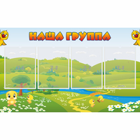 Стенд "Наша группа" 1x0.6 - fgospostavki.ru - Нижний Новгород