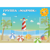 Стенд "Группа Маячок" - fgospostavki.ru - Нижний Новгород
