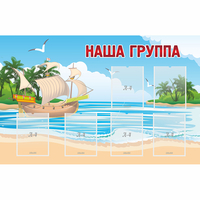 Стенд "Наша группа" 1.4x0.9 - fgospostavki.ru - Нижний Новгород