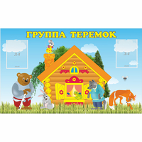 Стенд "Группа Теремок" - fgospostavki.ru - Нижний Новгород
