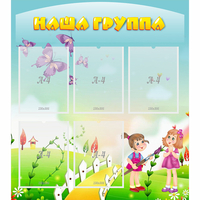 Стенд "Наша группа" с 5 карманами - fgospostavki.ru - Нижний Новгород