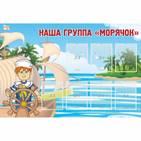 Стенд "Наша группа Морячок" - fgospostavki.ru - Нижний Новгород