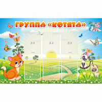 Стенд "Группа Котята" - fgospostavki.ru - Нижний Новгород