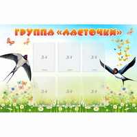 Стенд "Группа Ласточки" - fgospostavki.ru - Нижний Новгород