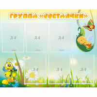 Стенд "Группа Светлячки" - fgospostavki.ru - Нижний Новгород
