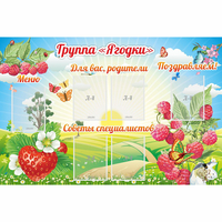 Стенд "Группа Ягодки" - fgospostavki.ru - Нижний Новгород