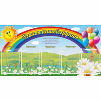 Стенд "Уголок нашей группы" с 5 карманами - fgospostavki.ru - Нижний Новгород