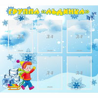 Стенд "Наша группа Льдинка" - fgospostavki.ru - Нижний Новгород