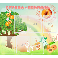 Стенд "Группа Персики" - fgospostavki.ru - Нижний Новгород
