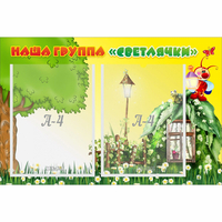 Стенд "Наша группа Светлячки" - fgospostavki.ru - Нижний Новгород