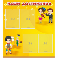 Стенд "Наши достижения" с 4 карманами - fgospostavki.ru - Нижний Новгород
