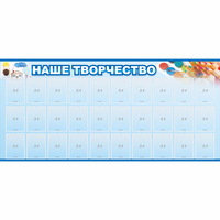 Стенд "Наше творчество" с 30 карманами - fgospostavki.ru - Нижний Новгород