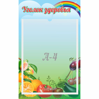 Стенд "Уголок здоровья" 0.25x0.4 - fgospostavki.ru - Нижний Новгород