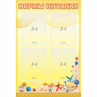 Стенд "Нормы питания" - fgospostavki.ru - Нижний Новгород