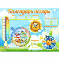 Стенд "Календарь погоды" 1х0,74 - fgospostavki.ru - Нижний Новгород