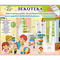 Стенд "Лекотека" - fgospostavki.ru - Нижний Новгород