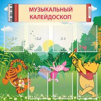 Стенд "Музыкальный калейдоскоп" - fgospostavki.ru - Нижний Новгород
