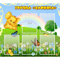 Стенд "Группа Слонята" - fgospostavki.ru - Нижний Новгород