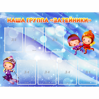 Стенд "Наша группа Затейники" - fgospostavki.ru - Нижний Новгород