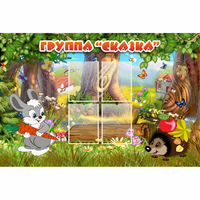 Стенд "Группа Сказка"  с 4 карманами - fgospostavki.ru - Нижний Новгород