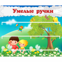Стенд "Умелые ручки" - fgospostavki.ru - Нижний Новгород