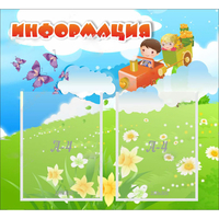 Стенд "Информация" с 2 карманами - fgospostavki.ru - Нижний Новгород