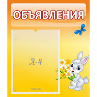 Стенд "Объявления" №5 - fgospostavki.ru - Нижний Новгород