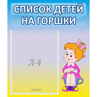 Стенд "Список детей на горшки" №2 - fgospostavki.ru - Нижний Новгород