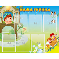 Стенд "Наша группа" с 6 карманами - fgospostavki.ru - Нижний Новгород