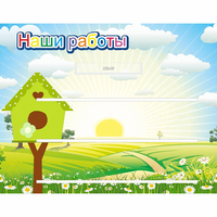 Стенд "Наши работы" №1 - fgospostavki.ru - Нижний Новгород