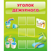Стенд "Уголок дежурного" - fgospostavki.ru - Нижний Новгород