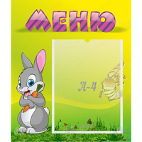 Стенд "Меню" №18 - fgospostavki.ru - Нижний Новгород