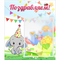 Стенд "Поздравляем!" 0,39х0,46 - fgospostavki.ru - Нижний Новгород