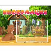 Стенд "Информация" 0.5x0.39 - fgospostavki.ru - Нижний Новгород