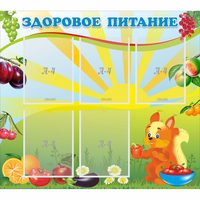 Стенд "Здоровое питание" с 5 карманами - fgospostavki.ru - Нижний Новгород