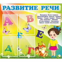 Стенд "Развитие речи" с 4 карманами - fgospostavki.ru - Нижний Новгород