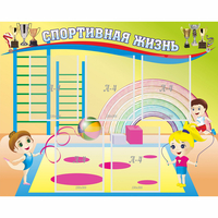 Стенд "Спортивная жизнь" с 5 карманами - fgospostavki.ru - Нижний Новгород