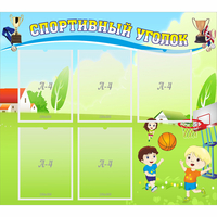 Стенд "Спортивный уголок" с 5 карманами - fgospostavki.ru - Нижний Новгород