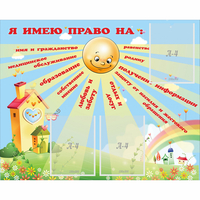 Стенд "Я имею право" - fgospostavki.ru - Нижний Новгород