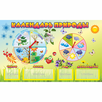 Стенд "Календарь природы" 0.5x0.3 - fgospostavki.ru - Нижний Новгород