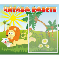 Стенд "Читаем вместе" - fgospostavki.ru - Нижний Новгород