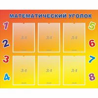 Стенд "Математический уголок" - fgospostavki.ru - Нижний Новгород