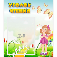 Стенд "Уголок чтения" - fgospostavki.ru - Нижний Новгород
