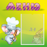 Стенд "Меню" 0.46x0.46 - fgospostavki.ru - Нижний Новгород