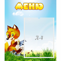 Стенд "Меню" №17 - fgospostavki.ru - Нижний Новгород