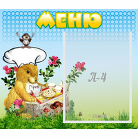Стенд "Меню" №14 - fgospostavki.ru - Нижний Новгород