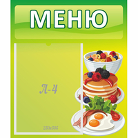 Стенд "Меню" №21 - fgospostavki.ru - Нижний Новгород
