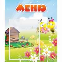 Стенд "Меню" №19 - fgospostavki.ru - Нижний Новгород