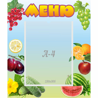 Стенд "Меню" №20 - fgospostavki.ru - Нижний Новгород